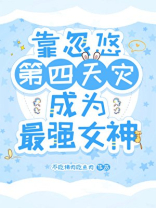 靠忽悠第四天灾成为最强女神