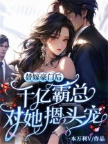 替嫁豪门后，千亿霸总对她摁头宠