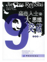 杰出人士的9大思维突破