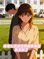 被老公送进疗养院两年后，我杀疯了