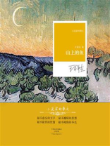 山上的鱼