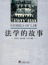 法学的故事