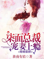 婚婚欲醉，柒面总裁宠妻上瘾
