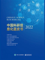 中国科研信息化蓝皮书2022