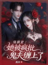 强制爱！她被疯批鬼夫缠上了
