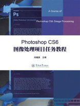 Photoshop CS6 图像处理项目任务教程