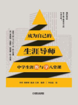 成为自己的生涯导师：中学生涯教与学八堂课