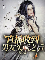 直播收到男友头颅之后