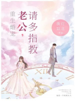 重生婚宠：老公，请多指教