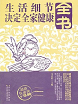 生活细节决定全家健康全书