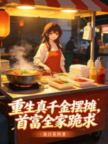 重生真千金摆摊，首富全家跪求