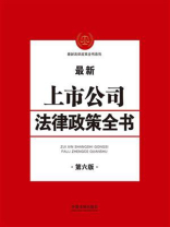 上市公司法律政策全书（第六版）