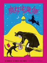 魔女宅急便（独家首发）