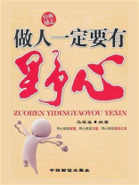 做人一定要有野心