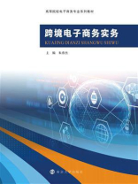 跨境电子商务实务