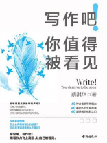 写作吧！你值得被看见