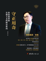 守正用奇张磊传：价值投资和长期主义的财富密码 