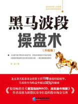 黑马波段操盘术（全彩升级版）