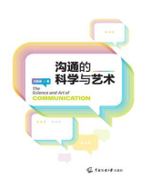 沟通的科学与艺术