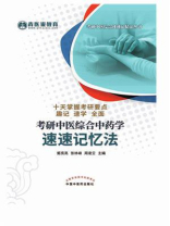 考研中医综合中药学速速记忆法