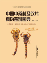 中国中药材及饮片真伪鉴别图典（第四册）