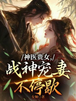 神医贵女，战神宠妻不停歇