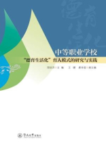 中等职业学校“德育生活化”育人模式的研究与实践