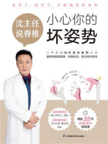 沈主任说脊椎：小心你的坏姿势