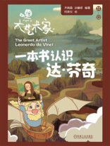 一本书认识达·芬奇
