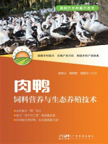 肉鸭饲料营养与生态养殖技术