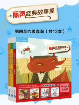 丽声经典故事屋（全十二册·第四级至第六级）