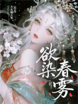 欲染春雾
