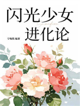 闪光少女进化论