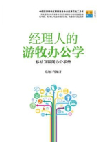 经理人的游牧办公学：移动互联网办公手册