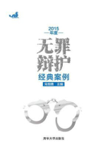 2015年度无罪辩护经典案例