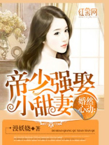 帝少强娶小甜妻