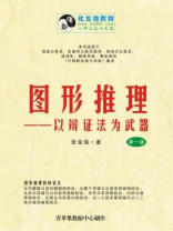 图形推理：以辩证法为武器