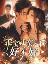 乖宝，就亲一下，好不好