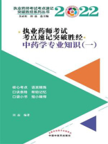 执业药师考试考点速记突破胜经．中药学专业知识（一）