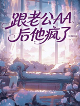 跟老公AA后他疯了