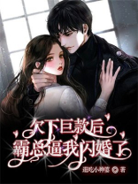 欠下巨款后，霸总逼我闪婚了