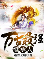 万古最强继承人