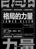 格局的力量