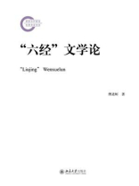 “六经”文学论