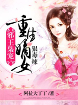 邪王枭宠：重生嫡女狠毒辣