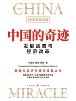 中国的奇迹：发展战略与经济改革（30周年纪念版）