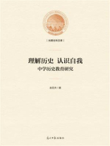 理解历史 认识自我：中学历史教育研究
