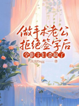 做手术老公拒绝签字后，全职主妇杀疯了