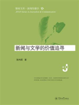 新闻与文学的价值追寻