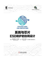 系统与芯片ESD防护的协同设计